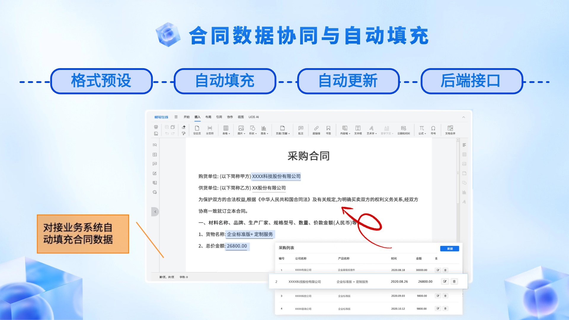 合同数据协同与自动填充